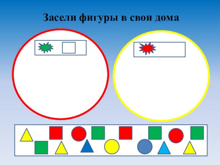 Засели фигуры в свои дома