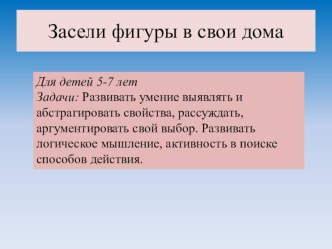 Засели фигуры в свои дома Интерактивная игра для детей 5-7 лет презентация к уроку по математике (старшая группа)