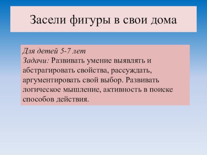 Засели фигуры в свои домаДля детей 5-7 летЗадачи: Развивать умение выявлять и