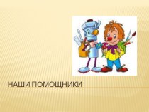 Наши помощники. Классный час для первоклассников презентация к уроку (1 класс) по теме