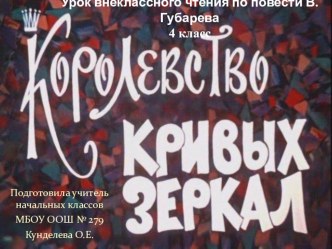 Урок внеклассного чтения по повести В.Губарева Королевство кривых зеркал план-конспект урока (чтение, 4 класс)