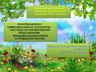 ИКТ технологии как средство формирования представлений младших дошкольников о промыслах России презентация к уроку (младшая группа)