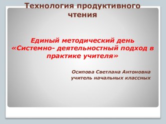 Технология продуктивного чтения методическая разработка по чтению по теме