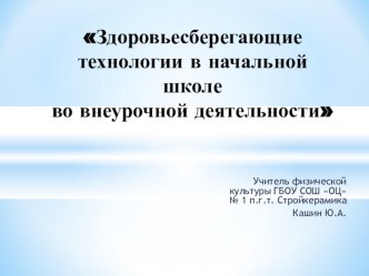 Здоровьесберегающие технологии в начальной школе во внеурочной деятельности методическая разработка по физкультуре (1 класс)