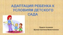 АДАПТАЦИЯ РЕБЕНКА К УСЛОВИЯМ ДЕТСКОГО САДА презентация