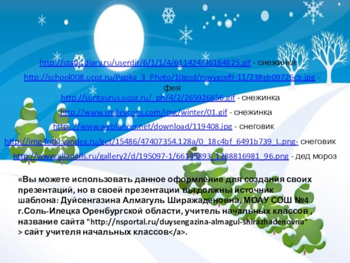 https://www.weblancer.net/download/119408.jpg - снеговикhttp://img-fotki.yandex.ru/get/15486/47407354.128a/0_18c4bf_6491b739_L.png- снеговикhttp://www.smileycons.com/img/winter/01.gif - снежинкаhttp://suntaurus.ucoz.ru/_ph/4/2/265926856.gif - снежинкаhttp://static.diary.ru/userdir/6/1/1/4/611424/36184825.gif - снежинкаhttp://school008.ucoz.ru/Papka_3_Photo/10god/novygod9-11/238eb09726cb.jpg -феяhttp://www.alladolls.ru/gallery2/d/195097-1/66145893_1288816981_96.png -