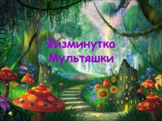 физминутка Мультяшки