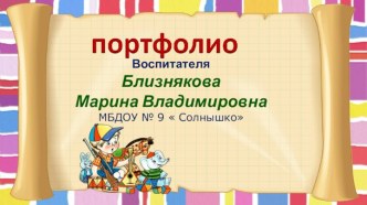 Портфолио Близняковой Марины Владимировны презентация