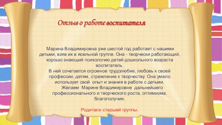  Марина Владимировна уже шестой год работает с нашими детьми, взяв их в