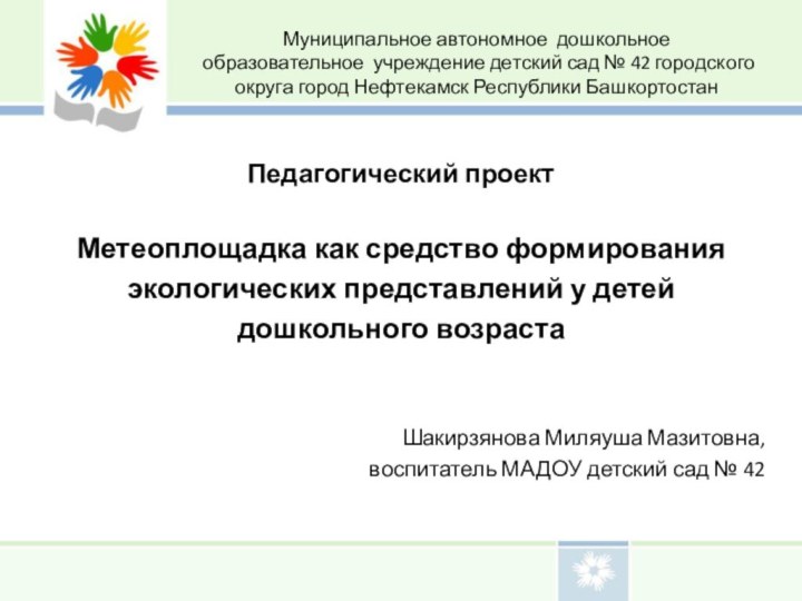 Педагогический проект   Метеоплощадка как средство формирования экологических представлений у детей