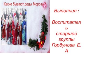 проект  Дед Мороз  презентация к уроку (старшая группа)