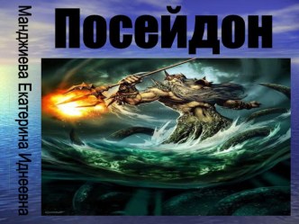 ПРЕЗЕНТАЦИЯ Посейдон презентация к уроку по чтению (3 класс)