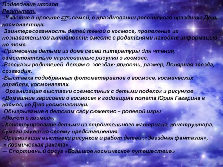 Подведение итоговРезультат: -Участие в проекте 47% семей, в праздновании российского праздника День космонавтики.-Заинтересованность