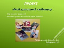 Проект Мой домашний питомец проект (средняя группа)