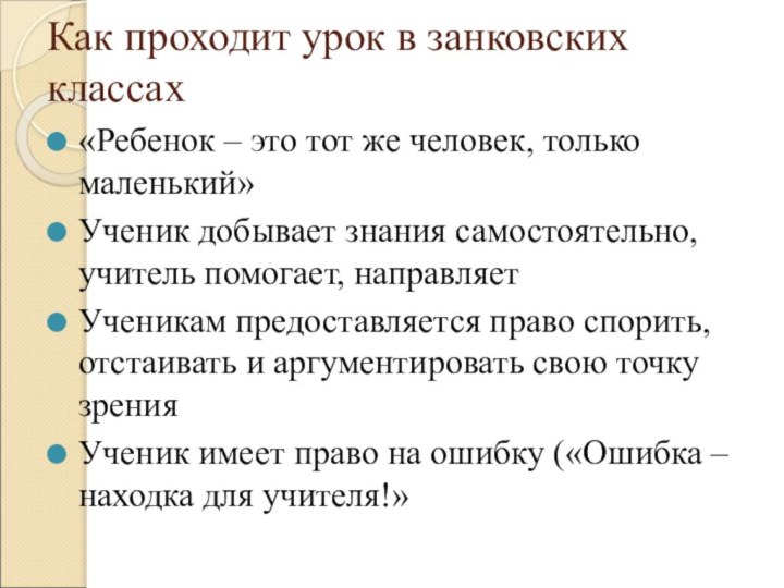 Как проходит урок в занковских классах«Ребенок – это тот же человек, только