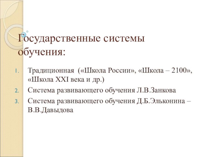 Государственные системы обучения:Традиционная («Школа России», «Школа – 2100», «Школа XXI века и