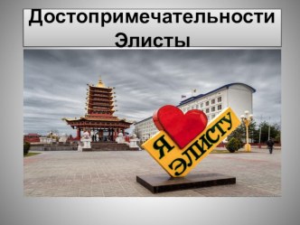 Презентация Достопримечательности Элисты презентация к уроку (старшая группа)