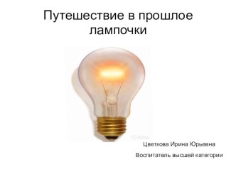 презентация к занятию по окружающему миру Путешествие в прошлое лампочки презентация к уроку по окружающему миру (подготовительная группа)