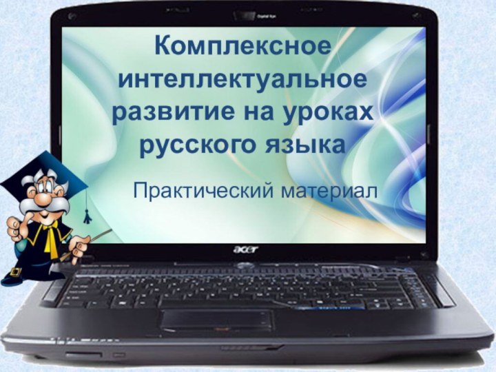 Комплексное интеллектуальное развитие на уроках русского языкаПрактический материал