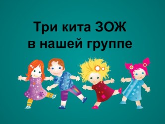 Презентация Три кита ЗОЖ в нашей группе презентация