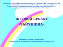 Презентация Зайчишка (игровой проект) презентация к занятию по окружающему миру (младшая группа)