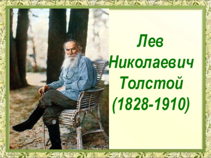 Лев  Николаевич Толстой (1828-1910)