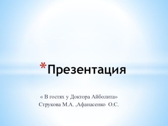 Инновационно-образовательная деятельность  айболит с использованием презентации методическая разработка (средняя группа)