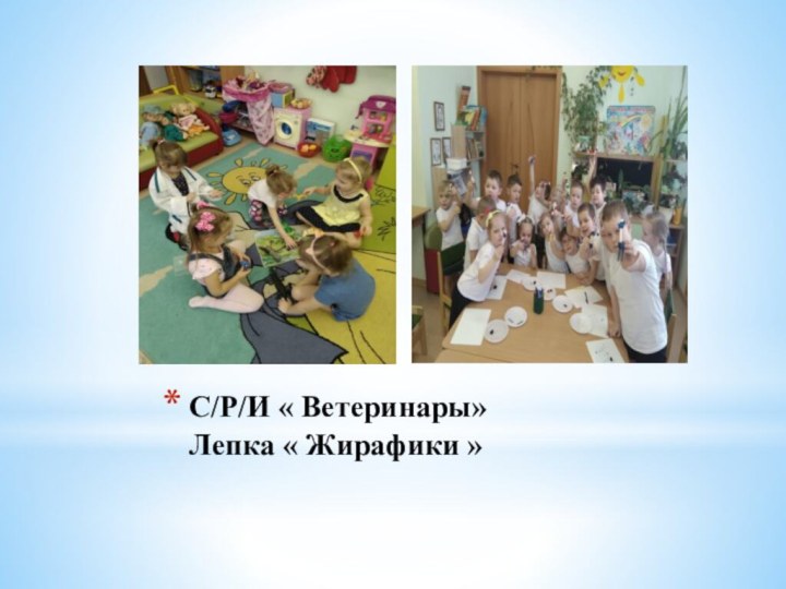 С/Р/И « Ветеринары» Лепка « Жирафики »