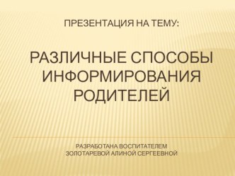 Различные способы информирования родителей презентация