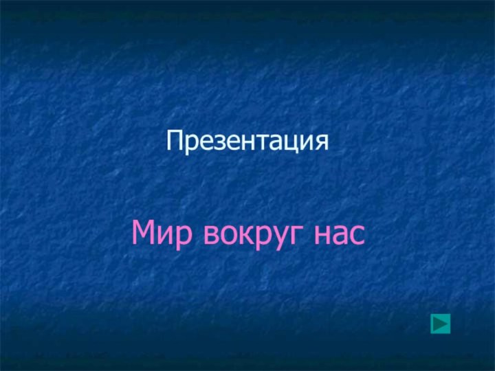 ПрезентацияМир вокруг нас