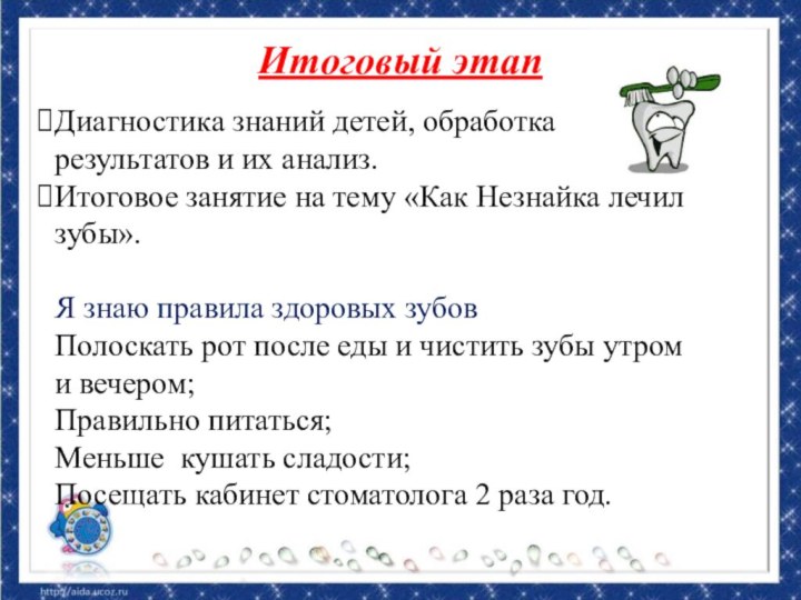 Диагностика знаний детей, обработка результатов и их анализ.   Итоговое занятие