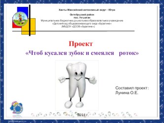 Проект Чтоб кусался зубок и смеялся роток проект (средняя группа) по теме