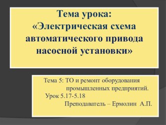 Методическая разработка учебного занятия Электрическая схема автоматического привода насосной станции методическая разработка