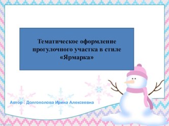 Оснащение прогулочного участка в зимнее время. материал (старшая группа)