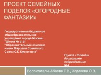 Совместная деятельность родителей и детей. проект по конструированию, ручному труду (старшая, подготовительная группа) по теме