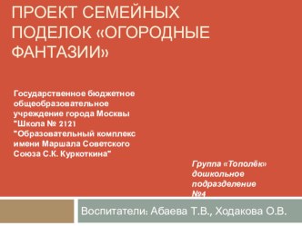 Совместная деятельность родителей и детей. проект по конструированию, ручному труду (старшая, подготовительная группа) по теме