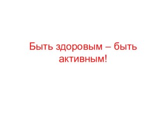 Конспект открытого занятия Быть здоровым - быть активным! план-конспект занятия по зож (2 класс)