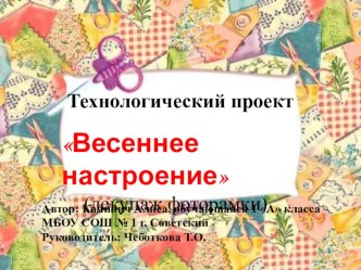 Проект Весеннее настроение(декупаж фоторамки) проект по технологии