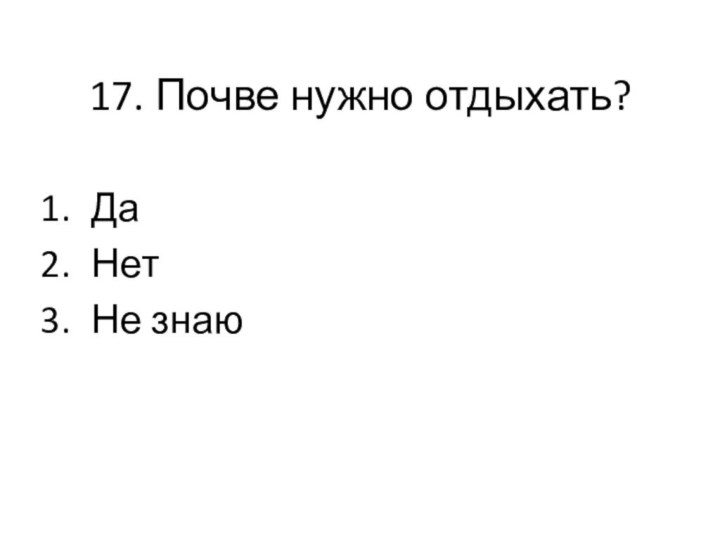 17. Почве нужно отдыхать?ДаНетНе знаю