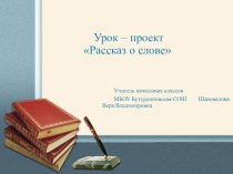 Урок – проект по русскому языку Рассказ о слове план-конспект урока по русскому языку (3 класс)