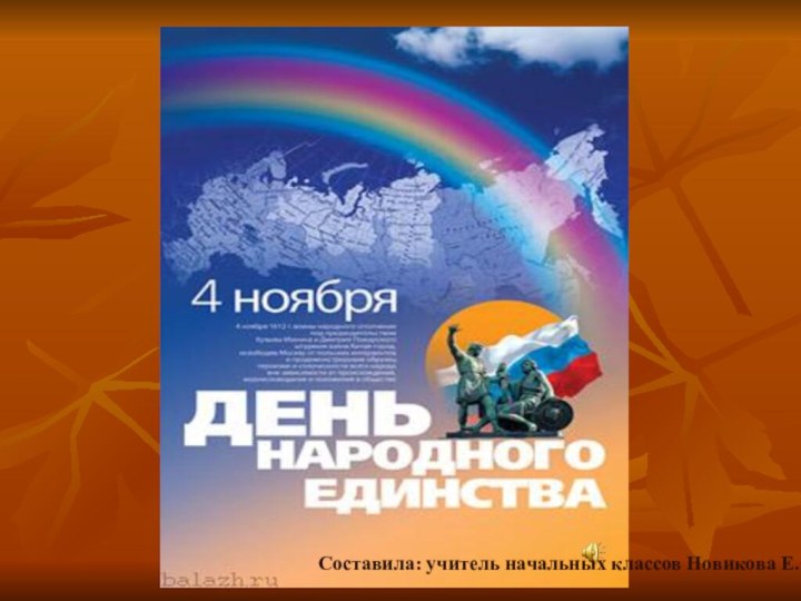 Составила: учитель начальных классов Новикова Е.С.