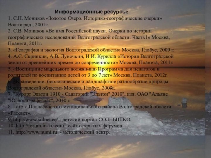 Информационные ресурсы:1. С.Н. Моников «Золотое Озеро. Историко-географические очерки» Волгоград , 2001г.2. С.В.