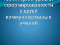 Мониторинг уровня сформированности у детей коммуникативных умений методическая разработка (логопедия, подготовительная группа) по теме