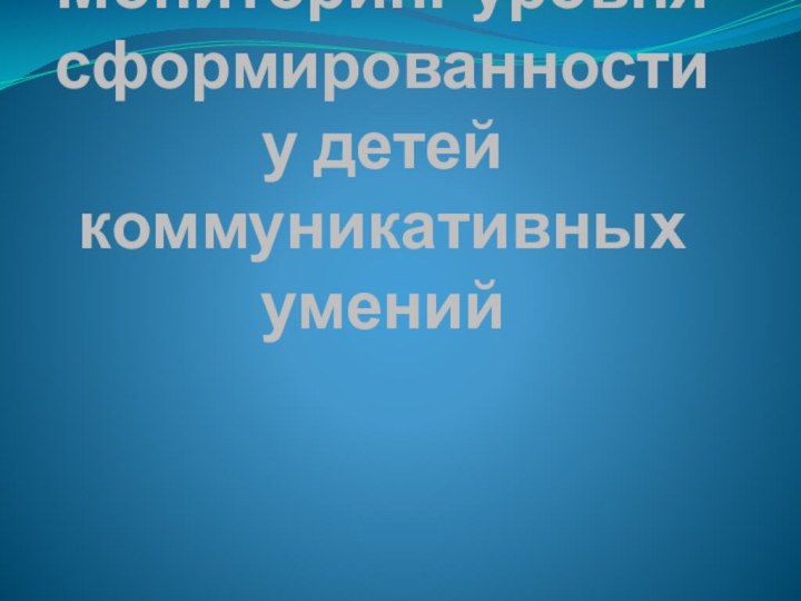 Мониторинг уровня сформированности у детей коммуникативных умений