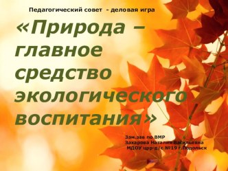Презентация к педагогическому совету Природа – главное средство экологического воспитания презентация к уроку по теме
