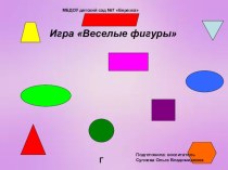 Интерактивная игра по математическому развитию Веселые фигуры презентация урока для интерактивной доски по математике (средняя группа)