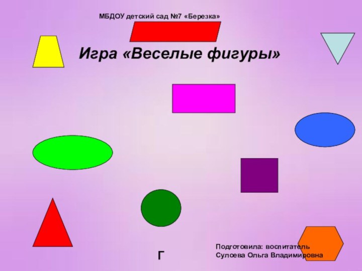 Игра «Веселые фигуры»