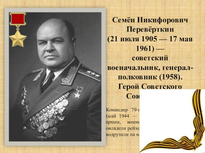 Семён Никифорович Перевёрткин (21 июля 1905 — 17 мая 1961) — советский