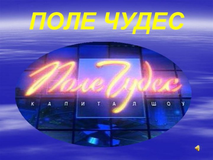 ПОЛЕ ЧУДЕС