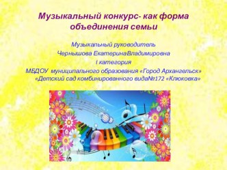 Музыкальный конкурс- как форма сотрудничества с семьей презентация